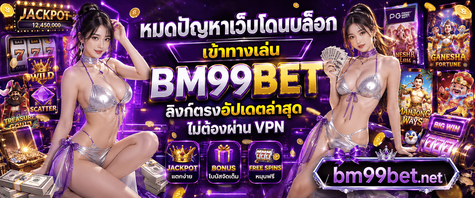 หมดปัญหาเว็บโดนบล็อก ทางเข้าเล่น BM99BET ลิงก์ตรงอัปเดตล่าสุด ไม่ต้องผ่าน VPN