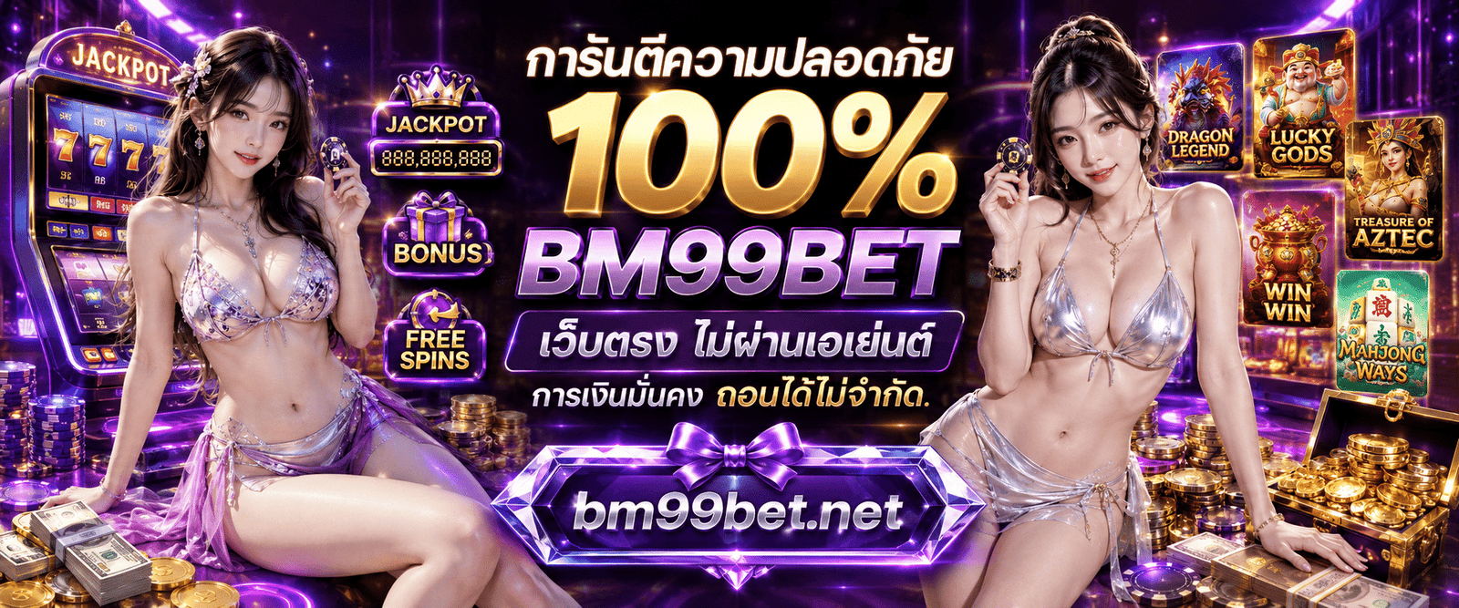 การันตีความปลอดภัย 100% BM99BET เว็บตรง ไม่ผ่านเอเย่นต์ การเงินมั่นคง ถอนได้ไม่จำกัด