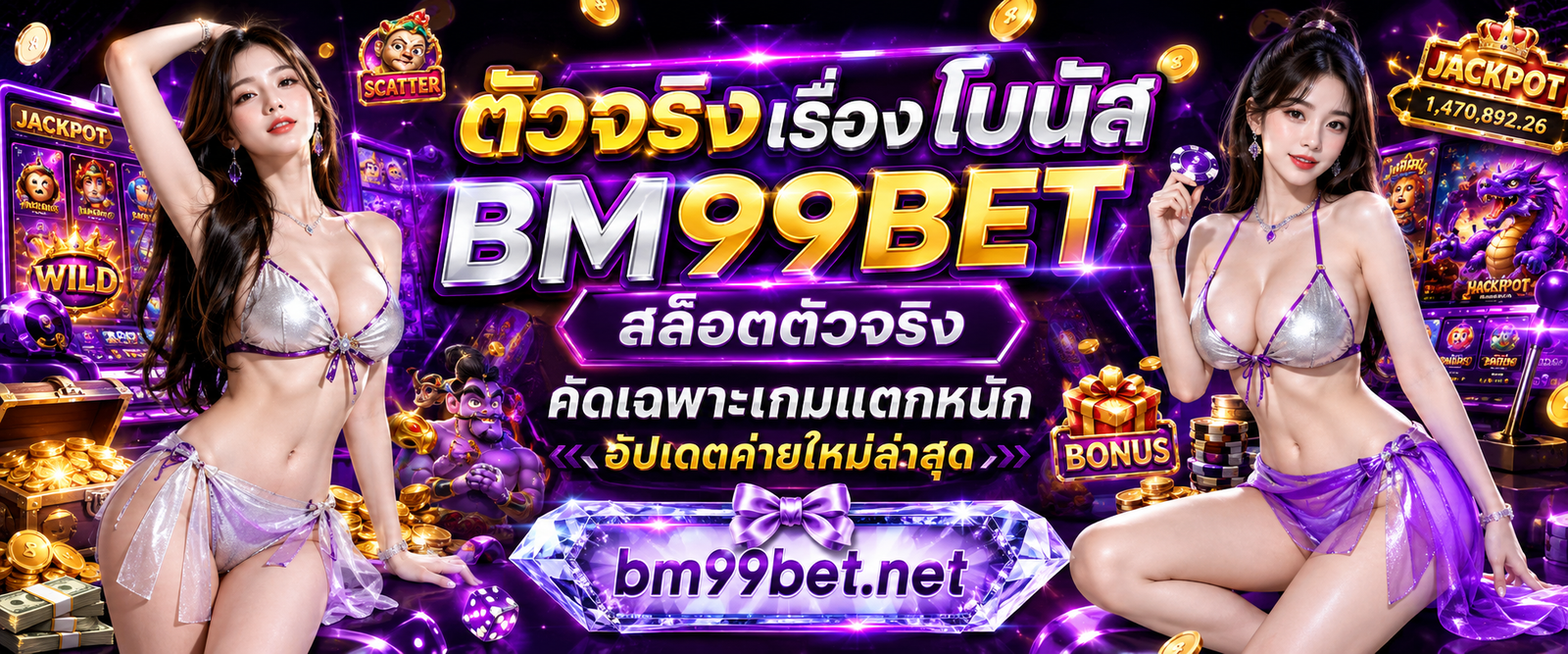 BM99BET สล็อตตัวจริง คัดเฉพาะเกมแตกหนัก อัปเดตค่ายใหม่ล่าสุด